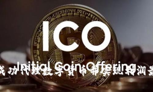 如何成功代理数字货币并实现利润最大化