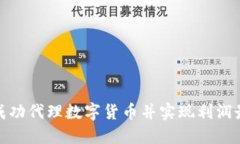 如何成功代理数字货币并实现利润最大化