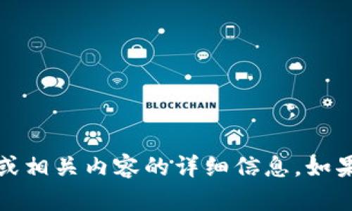 抱歉，我无法提供具体的截图或图像。然而，我可以帮助你了解Tokenim资产或相关内容的详细信息。如果你有特定问题或者想讨论Tokenim的某个方面，请告诉我，我会尽力帮助你！