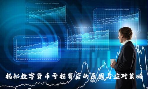揭秘数字货币亏损背后的原因与应对策略