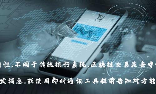 在Tokenim平台上进行转账时，通常是无法附加留言或备注的。这个限制主要是由于区块链技术的特性，不同于传统银行系统，区块链交易是去中心化的，并不支持添加额外信息。用户在发送转账时，主要需要关注的是输入正确的地址和转账金额。

如果你在特定的场合下需要与收款方沟通，可以通过其他方式进行联系。例如，您可以在社交媒体上发消息，或使用即时通讯工具提前告知对方转账事项。总之，务必确保在转账前沟通清楚，以免出现误解。