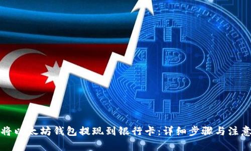 如何将以太坊钱包提现到银行卡:详细步骤与注意事项