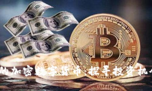 2023年新出的加密数字货币：探寻投资机会与市场趋势