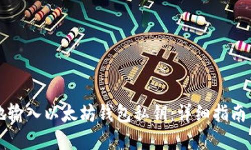 如何安全地输入以太坊钱包私钥：详细指南与风险防范