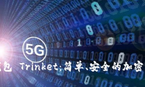 探索以太坊钱包 Trinket:简单、安全的加密货币管理方式