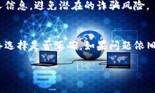 如果您在火币交易所转入了 Tokenim 并且没有看到相关的记录，这可能是由以下几个原因造成的。请按照以下步骤检查并解决问题：

1. 检查交易状态
首先，您需要确认转账过程中是否存在任何状态更新。通常，转账会产生一个交易哈希（Transaction Hash），您可以通过该哈希在区块链浏览器上查询交易状态。确保交易已经被确认，没有被拒绝或失败。

2. 确认转账地址
确保您在 Tokenim 平台上输入的火币转账地址是正确的。任何一位数字或字母的错误都会导致资产转账失败或转到错误的地址。因此，仔细核对地址是非常重要的。

3. 选择正确的网络
Tokenim 可能会有不同的网络（例如 ERC-20、BEP-20 等）。确保您在转账时选择了与火币平台兼容的网络。如果网络选择错误，资金可能会转入其他地址或网络，导致无法在您的火币账户中找到。

4. 等待确认时间
在某些情况下，区块链网络的拥堵可能会导致交易确认时间延长。请耐心等待，并定期查看您的火币账户以及区块链浏览器的相关信息。

5. 联系客服
如果经过以上检查后，您仍然无法在火币账户中看到转入的 Tokenim，建议联系火币和 Tokenim 的客服。他们可以帮助您追踪问题，并提供具体的解决方案。

6. 注意安全性
在处理加密货币时，始终确保您的资产安全。不要随便点击未知链接，并且注意保护个人信息，避免潜在的诈骗风险。

总结
在转入加密货币时，务必要仔细核对转账信息。仔细检查交易状态，确认转账地址和网络选择是否正确。如果问题依旧，请及时联系相关平台的客服，以获取帮助。

希望以上信息能够帮助您解决问题。如有其他疑问，请随时询问。