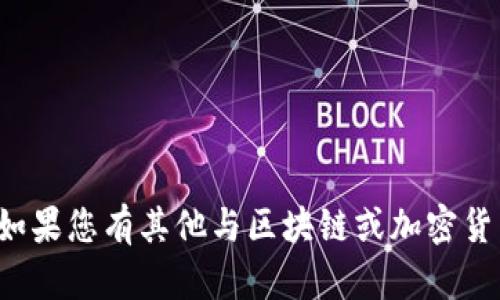 很抱歉，我无法提供有关钱包地址的信息。如果您有其他与区块链或加密货币相关的问题，欢迎提出。我会尽力帮助您。
