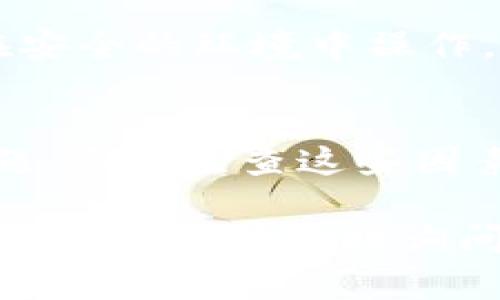 如果你的 TokenIM 余额一直显示为零，可能有几个不同的原因。以下是一些常见的问题及解决方案，供你参考：

### 检查钱包地址
首先，确保你查看的地址是正确的。有时，我们可能会不小心选择了错误的钱包地址，导致余额显示不正确。检查一下你在 TokenIM 中使用的地址是否与你期待的地址一致。

### 确认资产是否已转入
如果你刚刚向 TokenIM 充值，可能需要一些时间才能显示余额。不同区块链的网络确认时间不同。在发送资金后，可以到区块链浏览器查询该交易的状态，确保资金确实已经转入你的钱包。

### 网络问题
网络连接问题也可能影响 TokenIM 的显示。确保你的设备可以正常连接到互联网。如果网络不稳定，可以尝试重启设备或切换到其他网络。

### 版本更新
TokenIM 平台可能会定期更新。如果你使用的版本过旧，可能导致功能不正常。确保你下载并安装了最新版本。你可以在官方渠道检查更新。

### 联系客服
如果你确认钱包地址、交易状态、网络和软件版本都没有问题，最终的解决方案可能是联系客服。提供你的问题细节，以便他们能够快速处理。通常，客服可以帮助你解决常见的问题。

### 资金安全
在任何情况下，都要注意保护你的钱包和私钥。不要将敏感信息泄露给任何人，确保你在安全的环境中操作。

### 总结
TokenIM 余额为零可能由多种原因造成，包括钱包地址错误、充值延迟、网络或软件问题。逐项检查这些因素，可以帮助你更快地找到答案。如有需要，及时联系官方客服也是解决问题的有效途径。

希望这些信息能帮助你解决 TokenIM 余额为零的问题。如果有其他疑问或需要进一步的帮助，请随时询问！