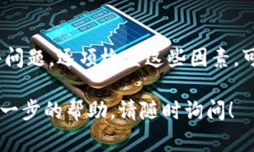 如果你的 TokenIM 余额一直显示为零，可能有几个不同的原因。以下是一些常见的问题及解决方案，供你参考：

### 检查钱包地址
首先，确保你查看的地址是正确的。有时，我们可能会不小心选择了错误的钱包地址，导致余额显示不正确。检查一下你在 TokenIM 中使用的地址是否与你期待的地址一致。

### 确认资产是否已转入
如果你刚刚向 TokenIM 充值，可能需要一些时间才能显示余额。不同区块链的网络确认时间不同。在发送资金后，可以到区块链浏览器查询该交易的状态，确保资金确实已经转入你的钱包。

### 网络问题
网络连接问题也可能影响 TokenIM 的显示。确保你的设备可以正常连接到互联网。如果网络不稳定，可以尝试重启设备或切换到其他网络。

### 版本更新
TokenIM 平台可能会定期更新。如果你使用的版本过旧，可能导致功能不正常。确保你下载并安装了最新版本。你可以在官方渠道检查更新。

### 联系客服
如果你确认钱包地址、交易状态、网络和软件版本都没有问题，最终的解决方案可能是联系客服。提供你的问题细节，以便他们能够快速处理。通常，客服可以帮助你解决常见的问题。

### 资金安全
在任何情况下，都要注意保护你的钱包和私钥。不要将敏感信息泄露给任何人，确保你在安全的环境中操作。

### 总结
TokenIM 余额为零可能由多种原因造成，包括钱包地址错误、充值延迟、网络或软件问题。逐项检查这些因素，可以帮助你更快地找到答案。如有需要，及时联系官方客服也是解决问题的有效途径。

希望这些信息能帮助你解决 TokenIM 余额为零的问题。如果有其他疑问或需要进一步的帮助，请随时询问！